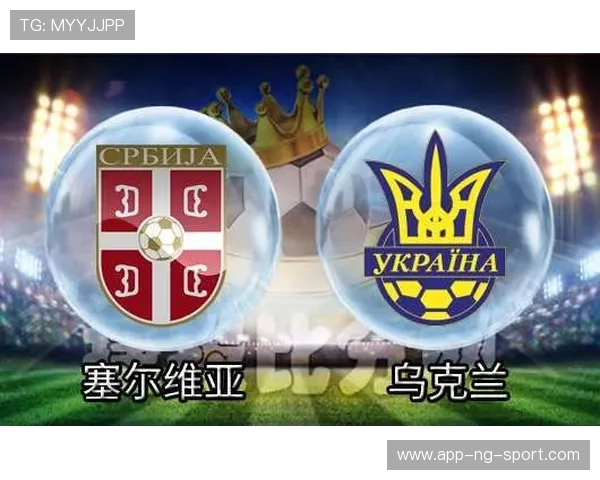 塞尔维亚对阵乌克兰比赛预测及双方近期状态分析